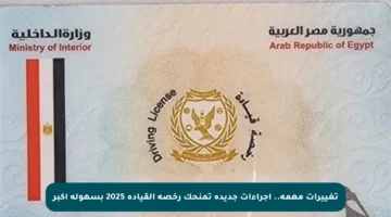 تغييرات مهمة.. إجراءات جديدة تمنحك رخصة القيادة 2025 بسهولة أكبر